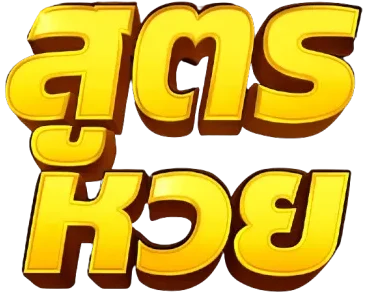 สูตร หวย ยี่ กี ล่าสุด