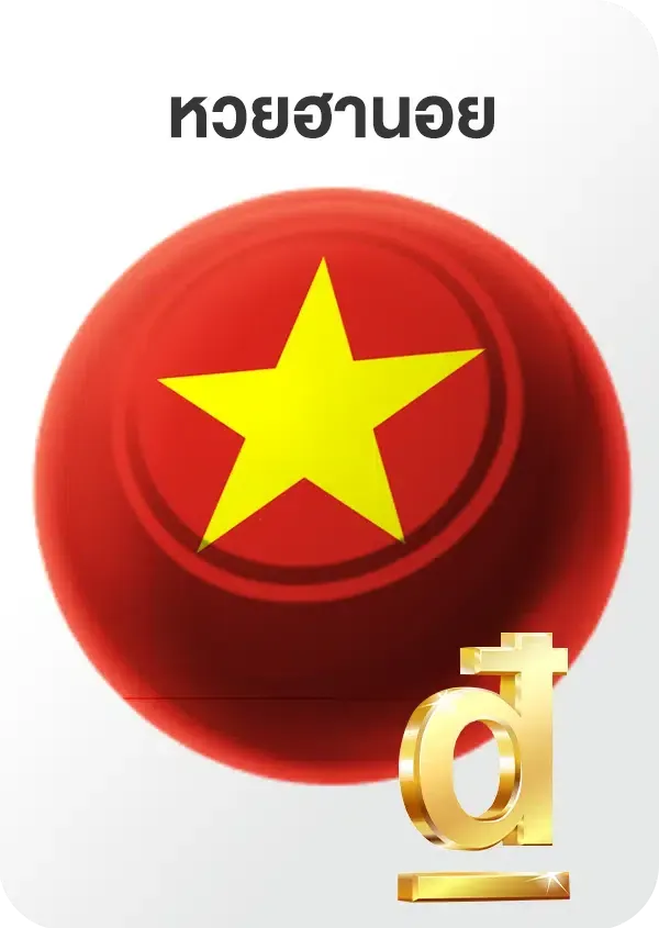 หวย ยี่ กี ดู ยัง ไง