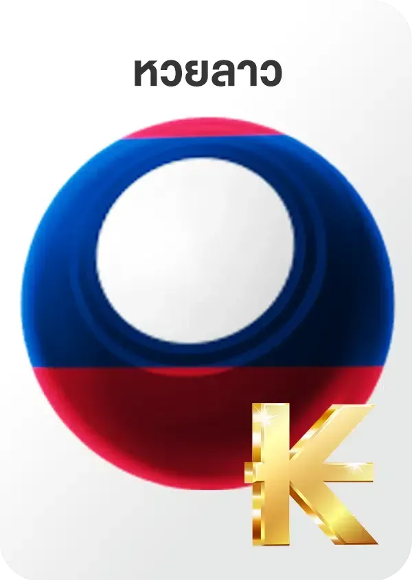 หวย ยี่ กี ดู ยัง ไง