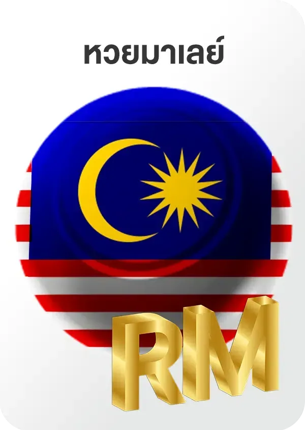 หวย ยี่ กี ดู ยัง ไง